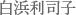 白浜利司子